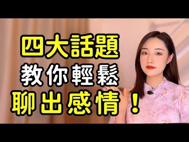 最容易和女生聊出感情的4大話題！丨兩性丨情感丨戀愛