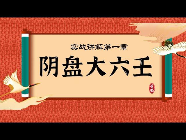 青鉴阴盘大六壬 | 从入门到精通 | 第一章实战讲解