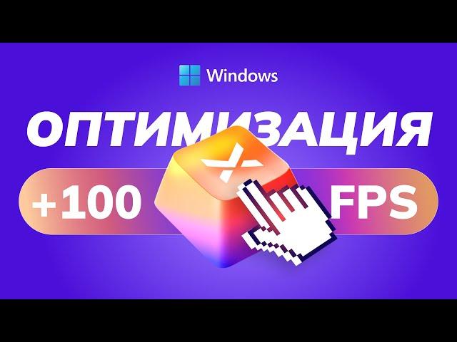 САМЫЙ БЫСТРЫЙ Способ Оптимизации Windows 10 и 11