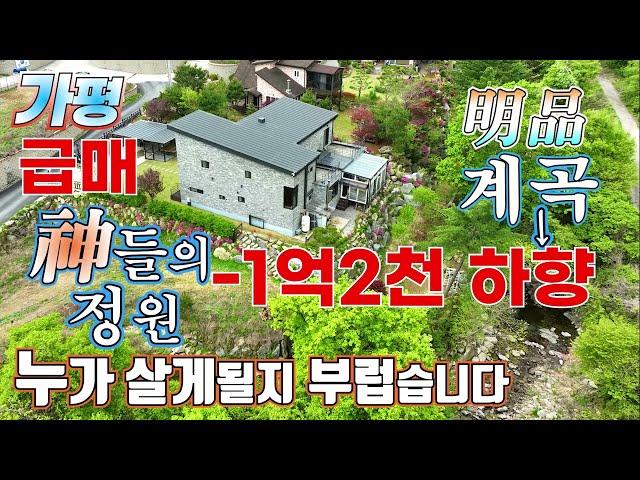 (급매 275) -1억 2천 하향 가평 계곡 전원주택 / 수 천만원 상당 가전 집기 무상 양도, 하이엔드 럭셔리 전원주택/ 잠실 45분