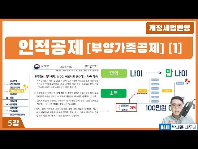 [2025신고 연말정산] 5강 - 가족은 모두 공제되는 건가요? [인적공제 1] '교안 더보기란'