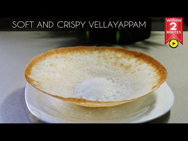 Soft and Crispy Appam | Vellayappam Without Yeast | Palappam Recipe