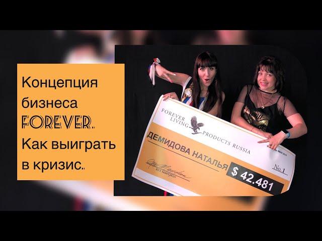 Обзор бизнеса Форевер (Наталья Демидова)