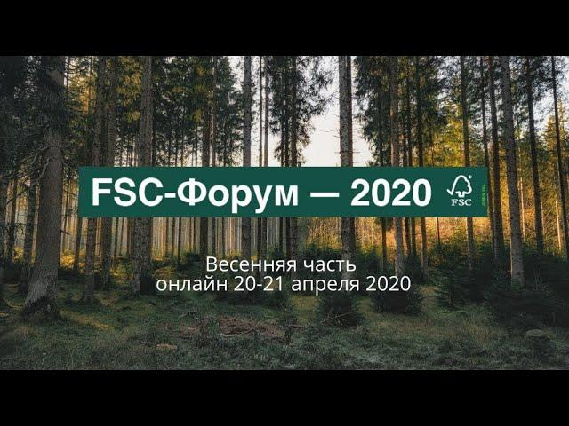 Форум развития ответственного лесопользования в России FSC-Форум - 2020 (онлайн) Часть 4