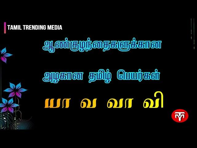 ஆண் குழந்தை பெயர்கள் ||Tamil names for Boys ||அழகான யா வ வரிசை தமிழ் பெயர்கள் || Y pure tamil names|