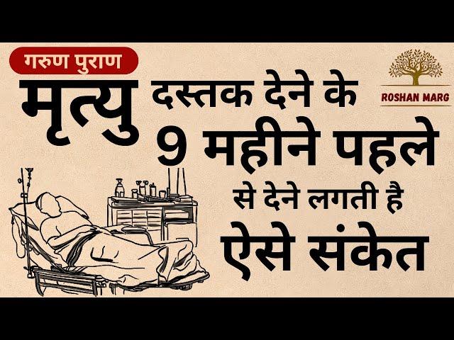 मृत्यु आने के पहले के संकेत। Signs before death