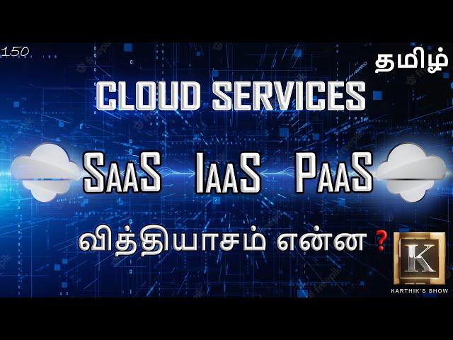 Cloud Computing Services explained in Tamil | SaaS IaaS PaaS explained in Tamil | Karthik's Show