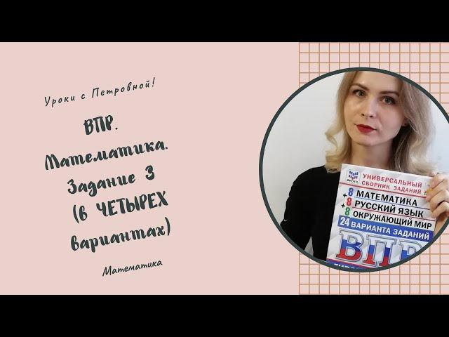 ВПР по математике. 4 класс. Задание 3.