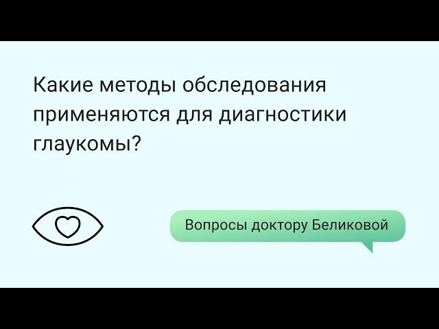 Какие методы обследования применяются для диагностики глаукомы?