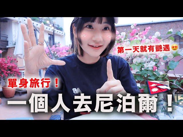 單身旅行！自己一個人去尼泊爾｜愛莉莎莎Alisasa