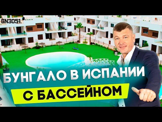 Купить бунгало в Испании с бассейном. Недвижимость в Испании. Квартиры в Испании. Испания 2021.