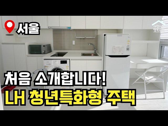 "지역 제한 없음!" NEW 공공주택! 청년특화형 매입임대주택  모집공고 뽀개기(LH)