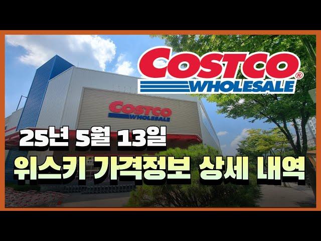 코스트코 위스키 가격 정보 전부 알려드려요(25년5월13일)