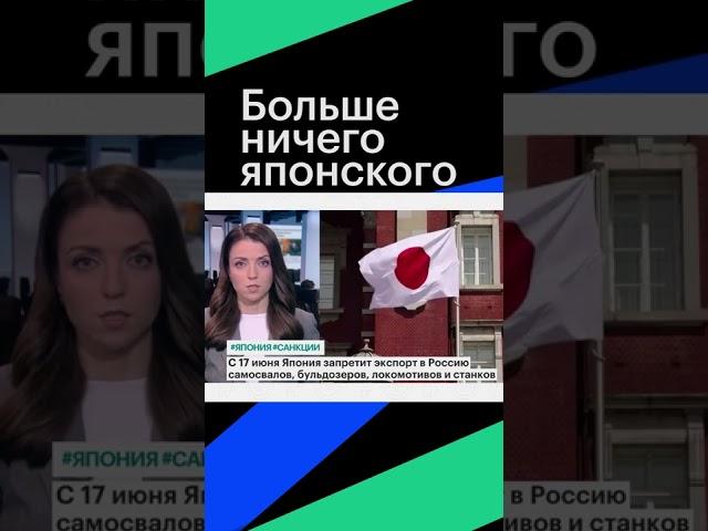 Жесткие санкции Японии против России #shorts