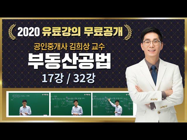 16강 환지방식｜2020 공인중개사 부동산공법 유료강의 무료공개｜김희상 합격강의