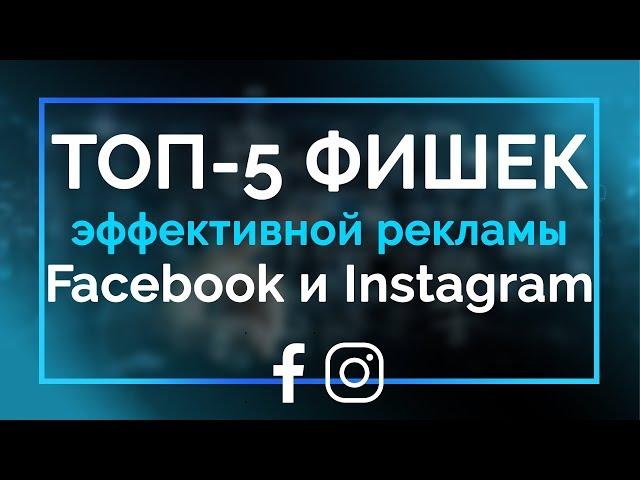 Топ 5 фишек для эффективной рекламы в Facebook и Instagram: рекламные цели фейсбук, видео и stories
