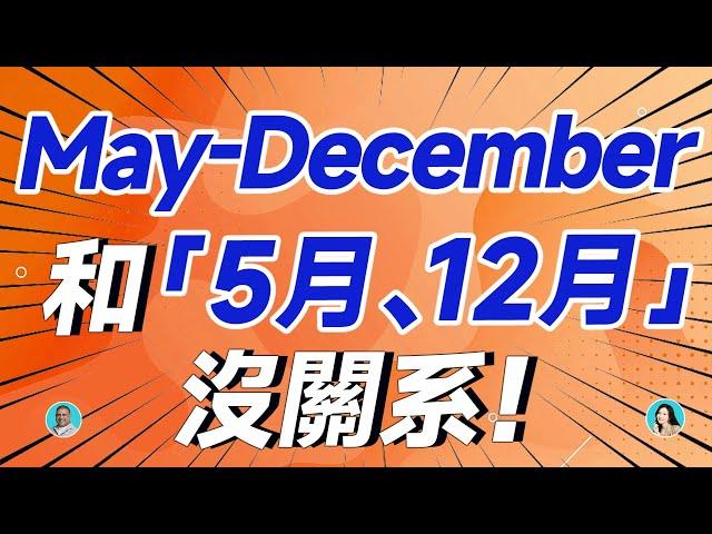 May-December 和「5月、12月」沒關系！