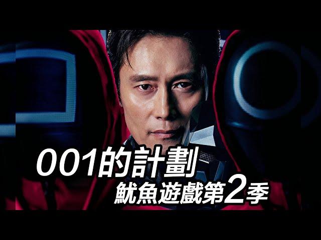 《魷魚遊戲2》點評&腦洞，001如何在遊戲中存活！001的暗黑計劃是什麼？#魷魚遊戲2 #魷魚遊戲