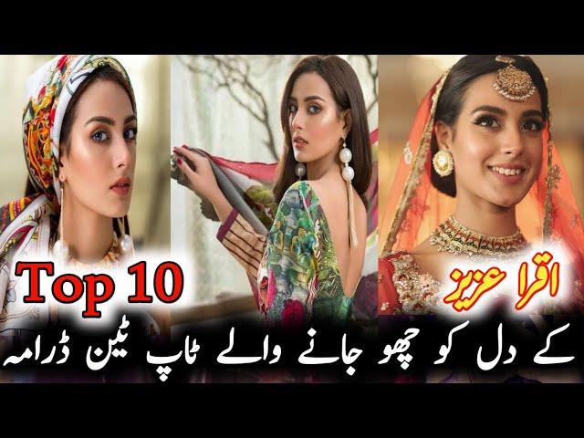 Top ten dramas that touched the heart of Iqra Aziz | اقرا عزیز کے دل کو چھو جانے والے ٹاپ ٹین ڈرامہ