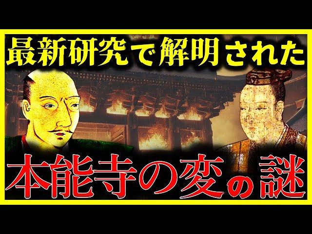 【ゆっくり解説】新説でついに判明!?日本史上最大の謎『本能寺の変』の真実