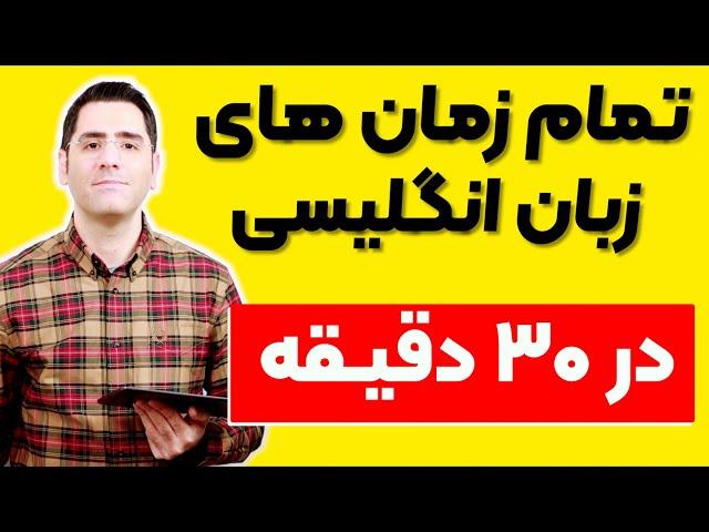 آموزش تمام زمان های زبان انگلیسی در ۳۰ دقیقه