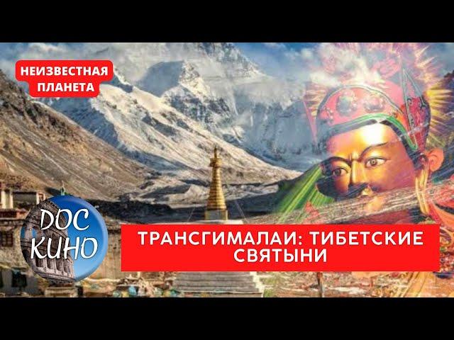 НЕИЗВЕСТНАЯ ПЛАНЕТА / ТРАНСГИМАЛАИ: ТИБЕТСКИЕ СВЯТЫНИ / Рейтинг 9.1 / ДОКУМЕНТАЛЬНОЕ КИНО / 2010 /