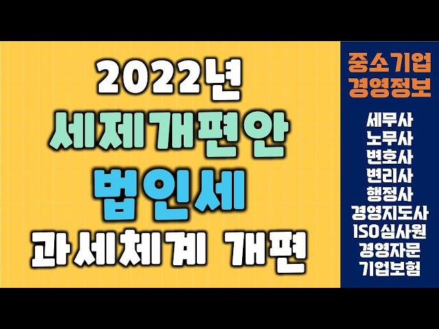 2022년 세제개편안 법인세 과세체계 개편 | 중소기업경영정보