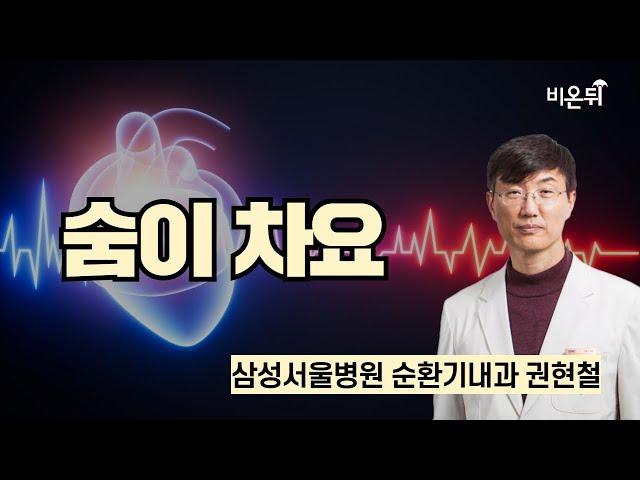 숨이 차요, 두근거려요 / 삼성서울병원 순환기내과 권현철