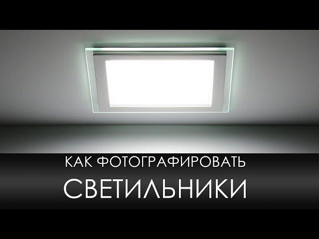 Как фотографировать предметы - снимаем светодиодный светильник