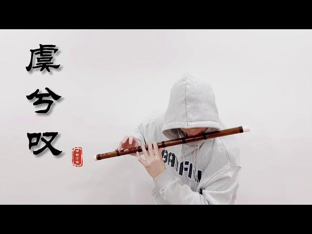 【竹笛 | 虞兮歎】笛子版本沒聽過吧| Cover by 書領了嗎