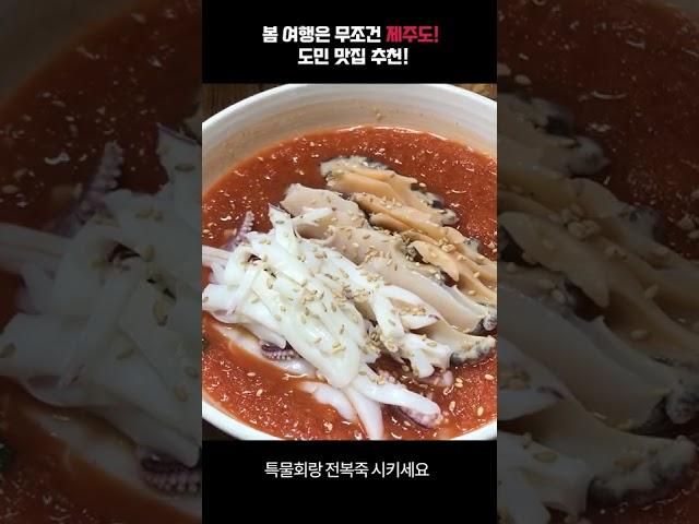 봄 여행은 제주도 : 제주도민 추천 맛집 빠르게 훑고 가세요 #shorts