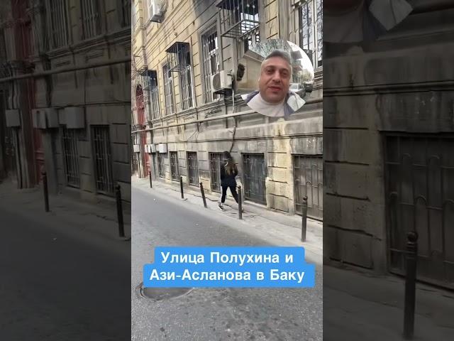 Улица Полухина и Ази-Асланова в Баку!
