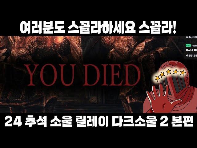 대.갓.스.꼴.라! 이상하게 하는 사람은 적은데 시키는 사람은 많은 게임  [24 추석 소울 릴레이 다크소울 2 본편]