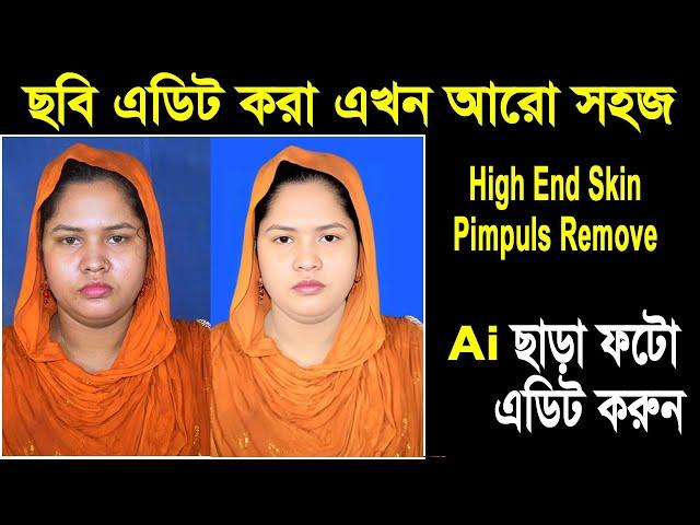 ছবি এডিট করা এখন আরো সহজ । High End Skin Retouching । Passport Photo Making । Ai Photo Enhance