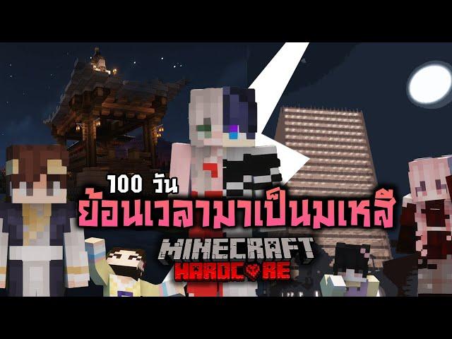 มันเกิดขึ้นแล้ว เอาชีวิตรอด100 วัน ย้อนเวลามาเป็นมเหสี | Minecraft (เต็มเรื่อง)