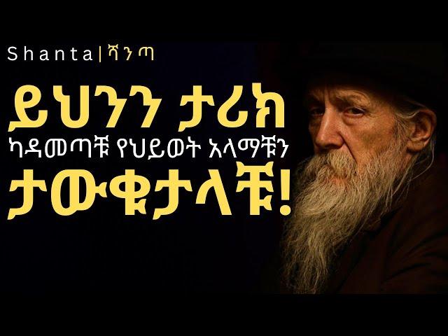 ህልም አያቹ ፤ ትርጉሙ ምንድነው? - ድንቅ ታሪክ | Inspire ethiopia | shanta