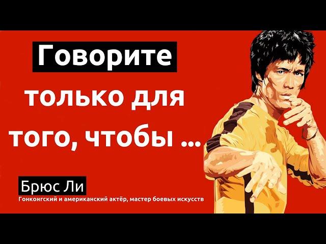 Мудрые слова легендарного мастера боевых искусств и актёра Брюса Ли. Цитаты