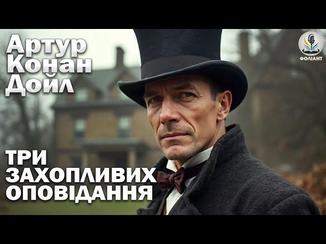 АРТУР КОНАН ДОЙЛ - ТРИ ОПОВІДАННЯ Читає Ярослав Макєєв #аудіокнигиукраїнською #детектив #шерлокхолмс
