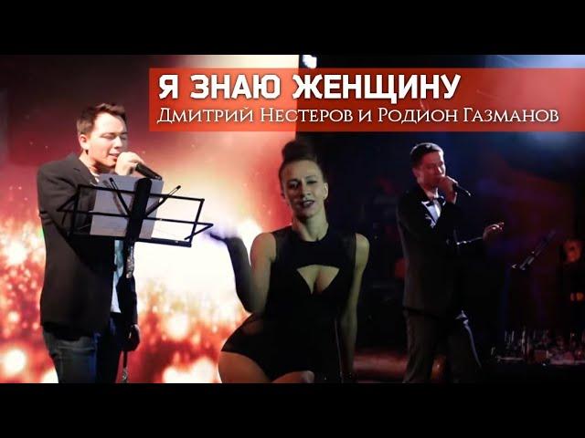 Я знаю женщину - Дмитрий Нестеров и Родион Газманов