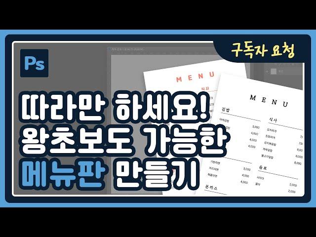 [구독자요청] 쌩초보도 가능한 심플 메뉴판 만들기 | 포토샵 강좌 2024 한글판