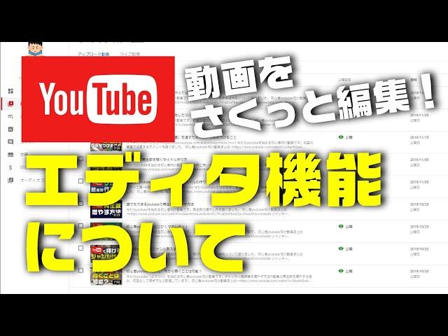 動画を簡単に編集できるYouTube「エディタ機能」の使い方