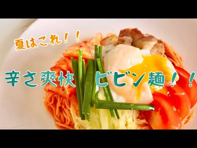 【イタリア在住】辛さ爽快ビビン麺！夏バテなんて吹っ飛ばせ！