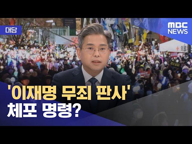 [대담] '이재명 무죄 판사' 체포 명령? (2024.12.13/뉴스특보/MBC)