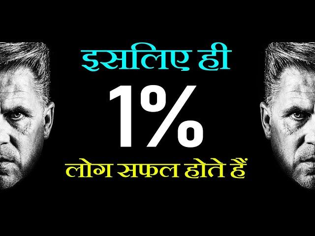 1% Successful People Know This: Motivational Speech in Hindi for Business, Edcation, Money, Richness