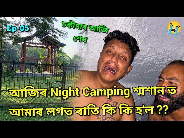 এনে ৰাতি শব্দ..তাতে আৰু আজিৰ Night King #ভুতলেনচ্ || African Bhaluk || Horror Night Camping •Ep-05