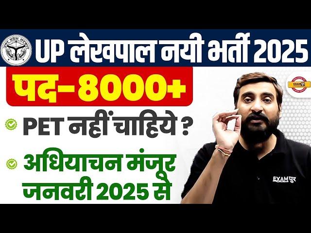 UP LEKHPAL NEW VACANCY 2025 | UPSSSC LEKHPAL NEW VACANCY 2025 | LEKHPAL BHARTI 2025