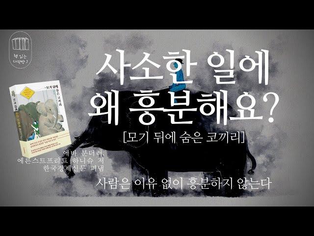 사람은 이유 없이 사소한 일에 흥분하지 않는다 [모기 뒤에 숨은 코끼리] _책 읽는 다락방 J