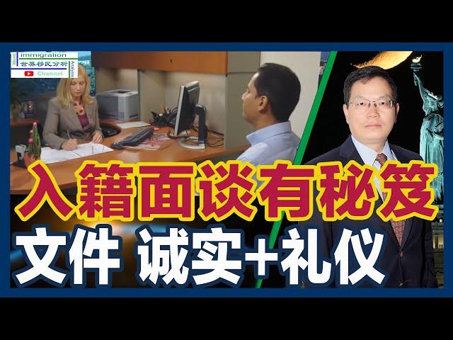 美国公民入籍面谈全指南：表格、文件和注意事项！做到这些，美国护照分分钟拿到手！|移民美国