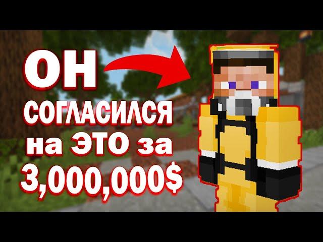 НА ЧТО ГОТОВЫ ИГРОКИ РАДИ ДЕНЕГ? - МАЙНКРАФТ ФАНТАЙМ