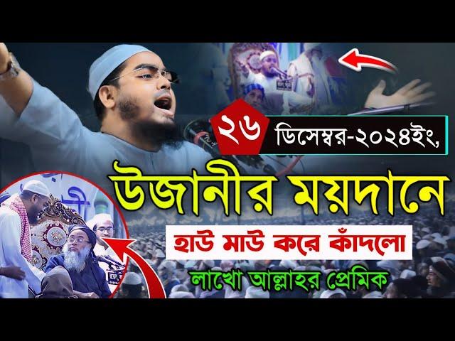 উজানীর ময়দানে হাউ মাউ করে কাঁদলো লাখো আল্লাহর প্রেমিক Maulana Hafizur Rahman Siddiqi Koyakata 2024